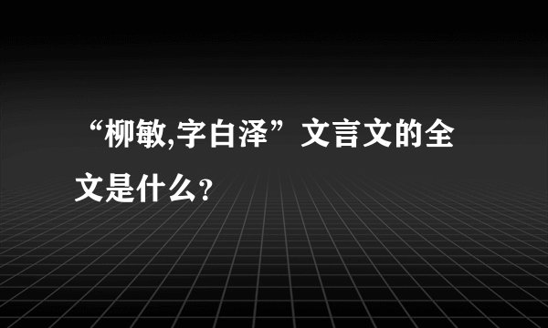 “柳敏,字白泽”文言文的全文是什么？