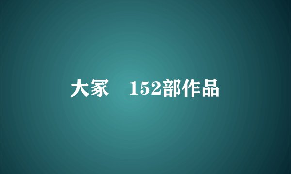 大冢咲152部作品