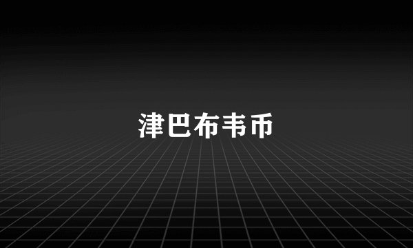 津巴布韦币