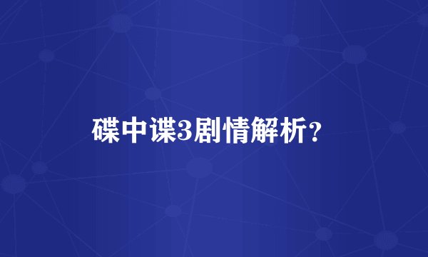 碟中谍3剧情解析？