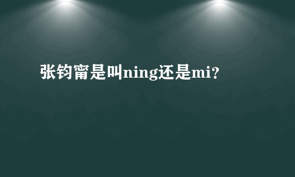 张钧甯是叫ning还是mi？
