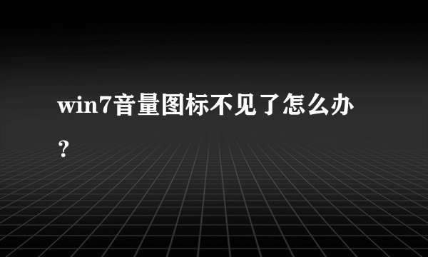 win7音量图标不见了怎么办？