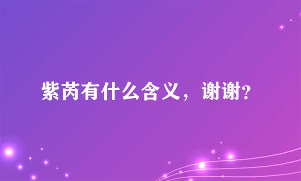 紫芮有什么含义，谢谢？