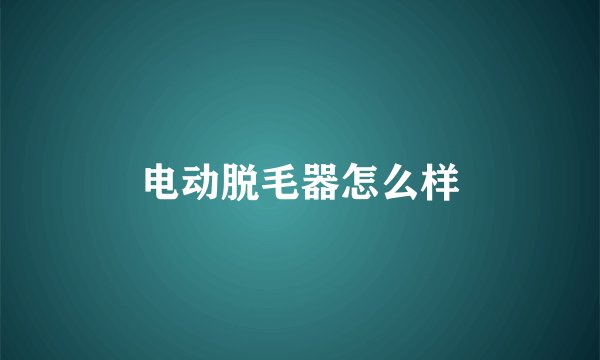 电动脱毛器怎么样