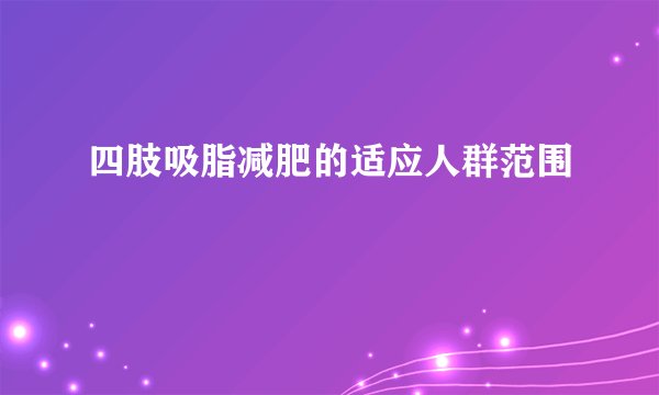四肢吸脂减肥的适应人群范围