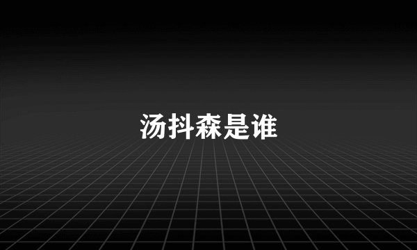 汤抖森是谁