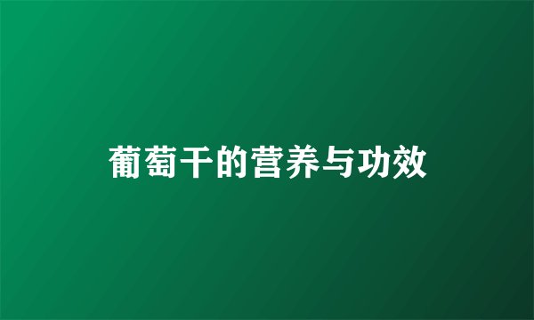 葡萄干的营养与功效