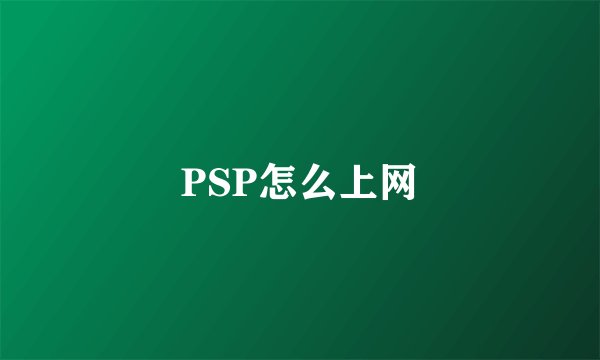 PSP怎么上网