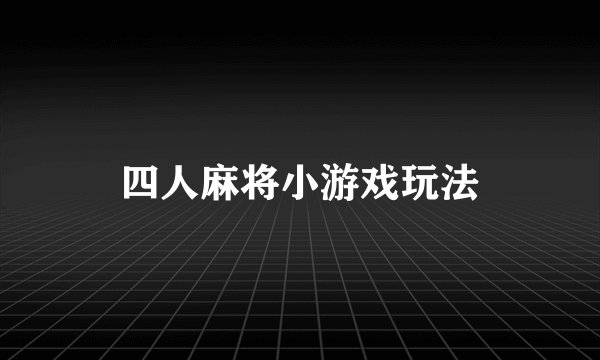 四人麻将小游戏玩法