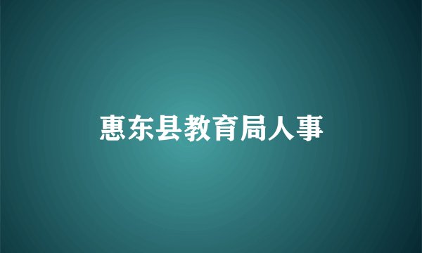 惠东县教育局人事