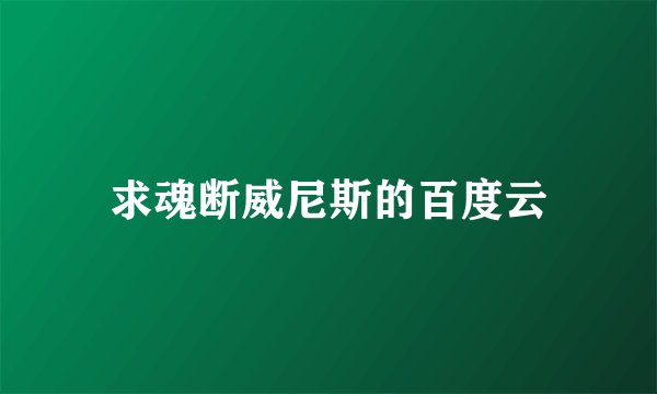 求魂断威尼斯的百度云