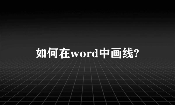 如何在word中画线?