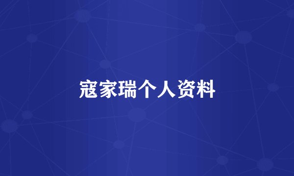 寇家瑞个人资料