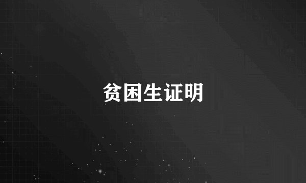 贫困生证明