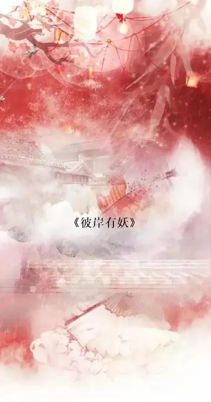 彼岸有妖TXT