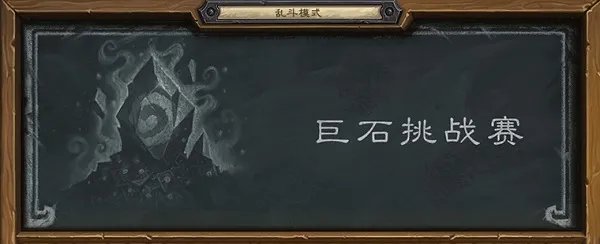 炉石传说巨石挑战卡组推荐 巨石挑战赛用什么卡组