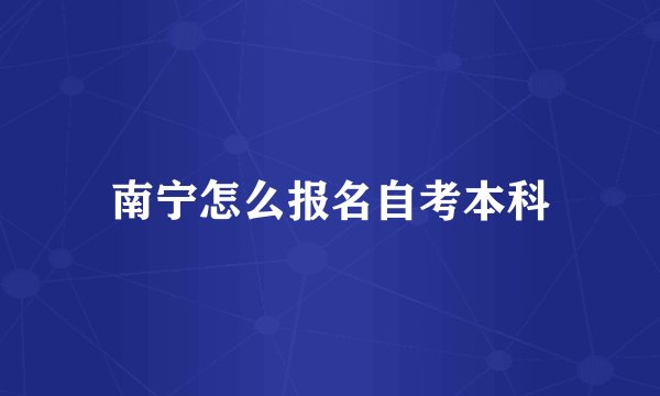 南宁怎么报名自考本科