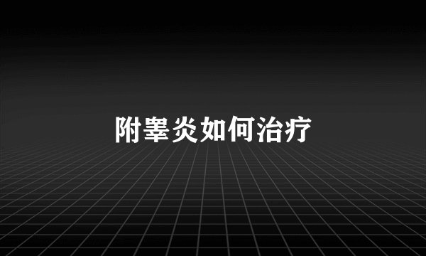 附睾炎如何治疗