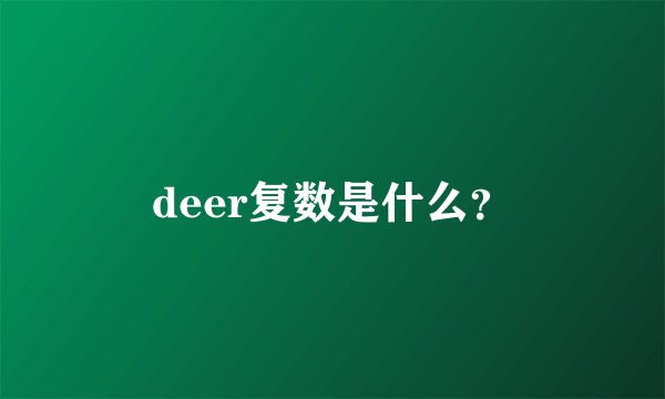 deer复数是什么？