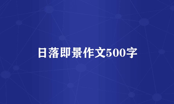 日落即景作文500字