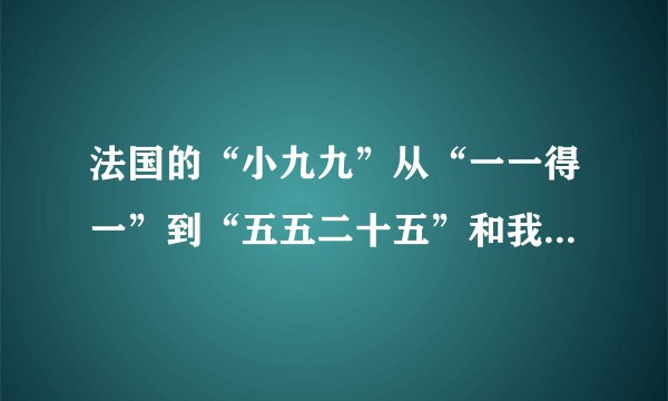 法国的“小九九”从“一一得一”到“五五二十五”和我国的“小九九”是一样的，后面的就改用手势了．下面两个图框是用法国“小九九”计算8×9和6×7的两个示例．（1）用法国“小九九”计算7×8，左、右手依次伸出手指的个数是多少？（2）设a、b都是大于5且小于10的整数，请你说明用题中给出的规则计算a×b的正确性？