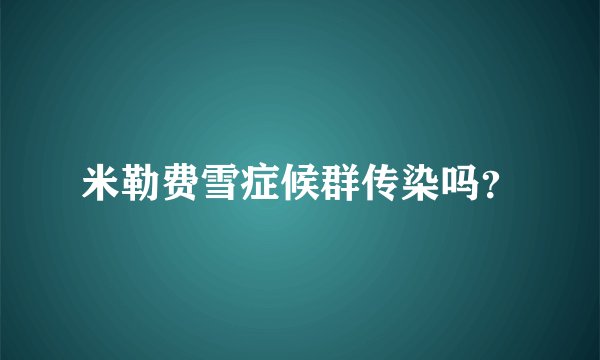 米勒费雪症候群传染吗？
