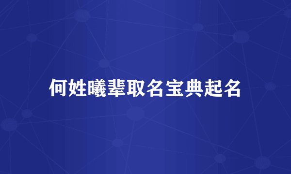 何姓曦辈取名宝典起名