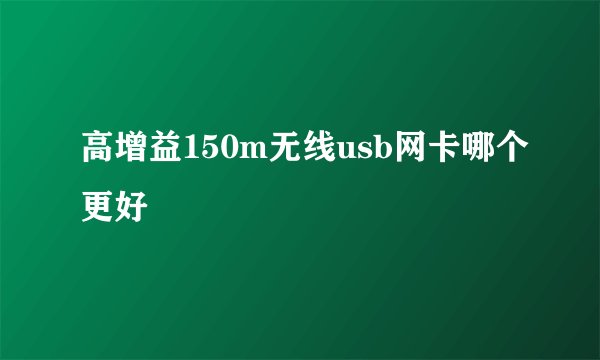 高增益150m无线usb网卡哪个更好