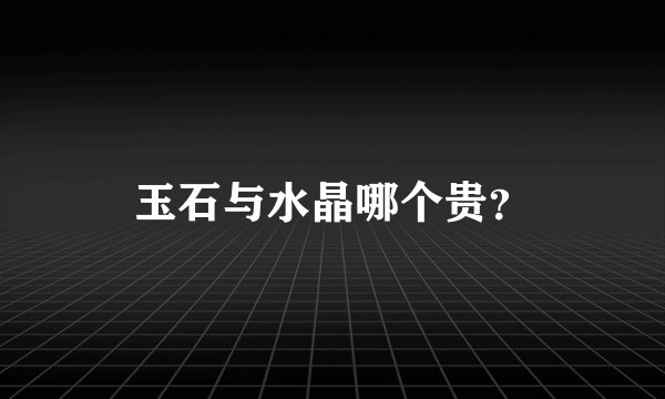 玉石与水晶哪个贵？