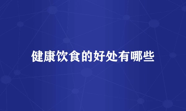 健康饮食的好处有哪些