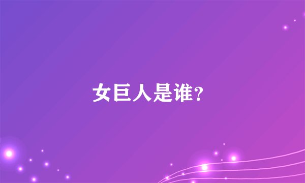 女巨人是谁？