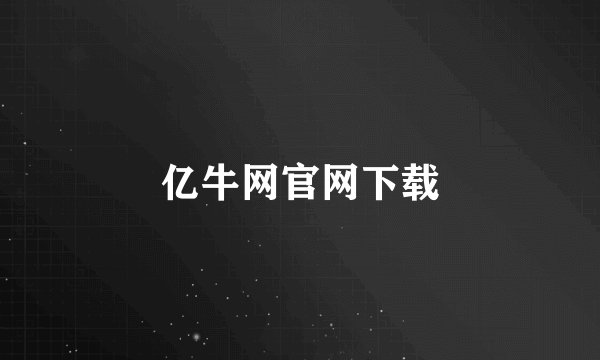 亿牛网官网下载
