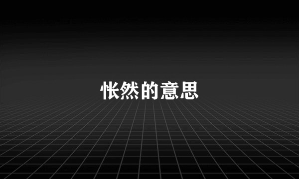 怅然的意思