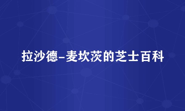 拉沙德-麦坎茨的芝士百科