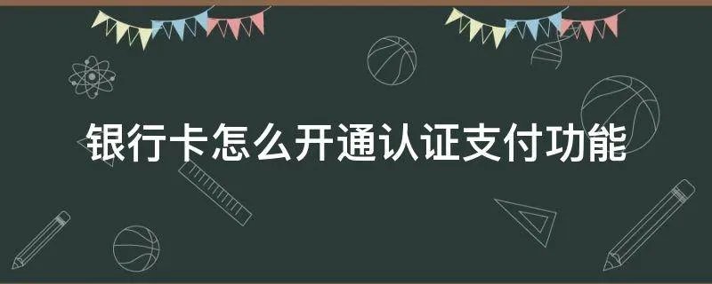 银行卡怎么开通认证支付功能