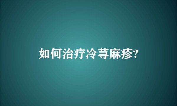 如何治疗冷荨麻疹?