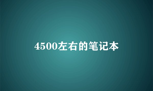 4500左右的笔记本