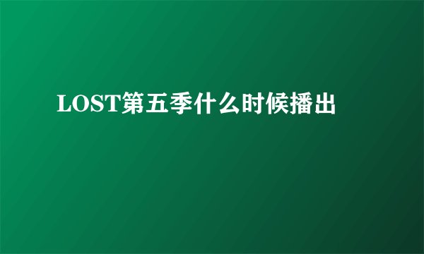 LOST第五季什么时候播出