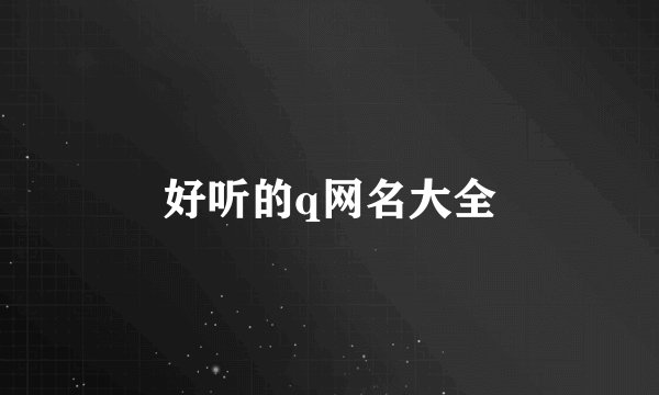 好听的q网名大全