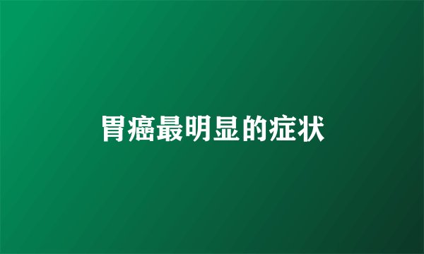 胃癌最明显的症状