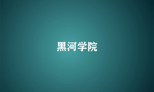 黑河学院