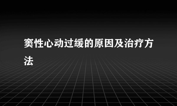 窦性心动过缓的原因及治疗方法