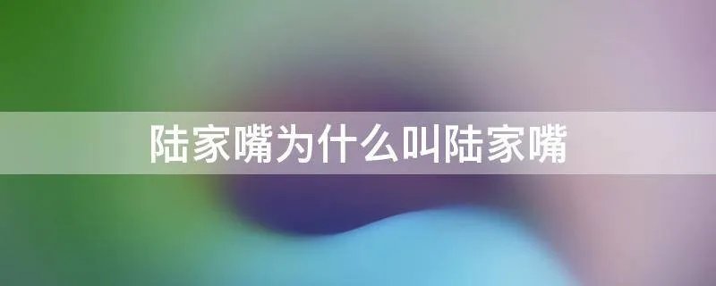 陆家嘴为什么叫陆家嘴