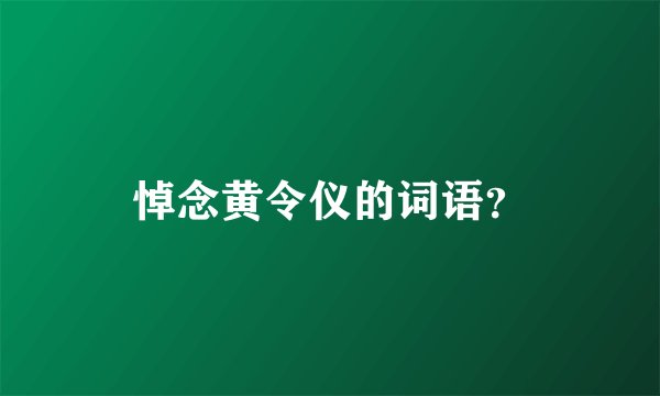 悼念黄令仪的词语？