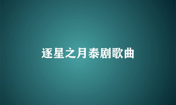 逐星之月泰剧歌曲