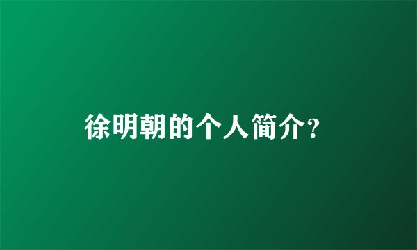 徐明朝的个人简介？