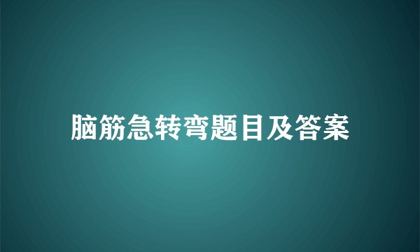 脑筋急转弯题目及答案