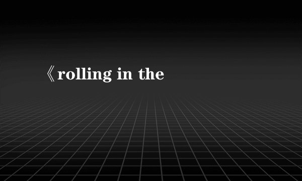 《rolling in the