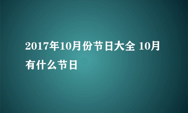 2017年10月份节日大全 10月有什么节日