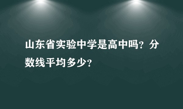 山东省实验中学是高中吗？分数线平均多少？